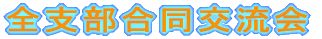 �S�x�������𗬉�