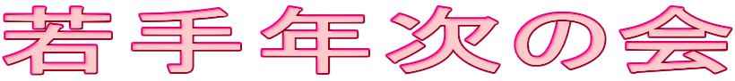 ���N���̉�